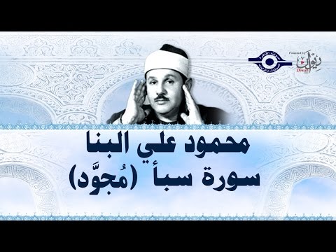 محمود البن ا سورة سبأ مج ود 