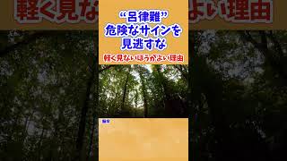 “呂律難”  危険なサインを見逃すな