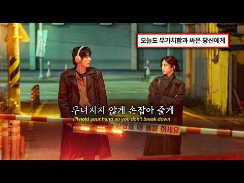 [‘모자무싸’ OST] 👊내가 있을게 - 김민석 (멜로망스) (가사/번역/lyrics) #NETFLIX