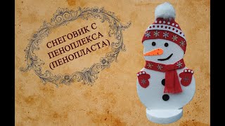 diy ~ Новогодний декор  ~ Снеговик из пенопласта ~ snowman from polyfoam ~ christmas decorations