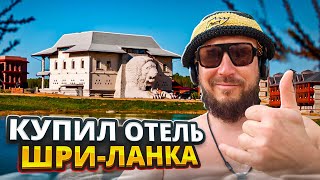 КУПИЛ ОТЕЛЬ НА ШРИ ЛАНКА / Шри ланка зимой