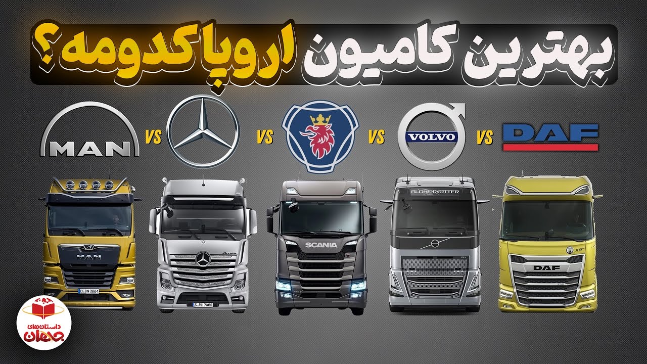 سلطان واقعی جاده‌ ها کدومه؟ این برند سال‌ ها همه رو فریب داد