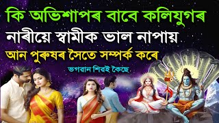 কি অভিশাপৰ বাবে কলিযুগৰ নাৰীয়ে মিছা প্ৰেম কৰে? স্বামীক লুকুৱাই পৰকীয়া প্রেম কৰে? Nal damayanti story