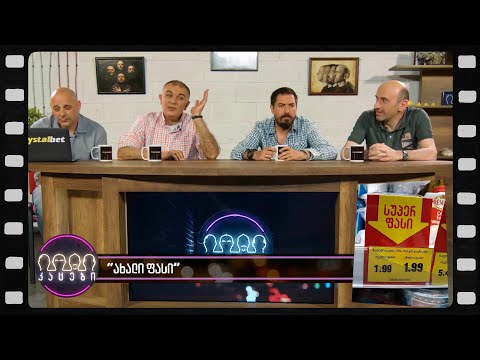 ახალი ფასი (არშესული კადრები)