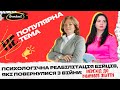 Психологічна реабілітація бійців, які повернулися з війни/НЕ_ПОПУЛЯРНА ТЕМА. Наталія Харитонова