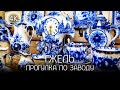 【4K】Прогулка по стране голубой мечты - Гжельский фарфоровый завод