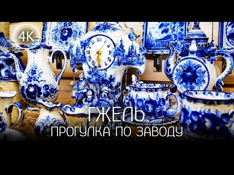 【4K】Прогулка по стране голубой мечты - Гжельский фарфоровый завод