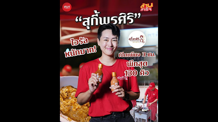 ไวรัลหนักมาก! “สุกี้พรศิริ” ขายดีจนต้องเพิ่มเตา เปิดเพียง 3 ชม. พีกสุด 130 คิว | เส้นทางเศรษฐี