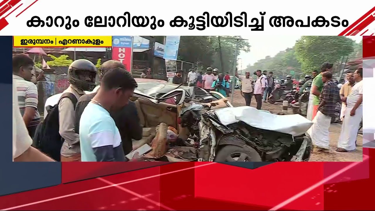 എറണാകുളം ഇരുമ്പനത്ത് കാർ ലോറിയിലിടിച്ചു, ഒരു മരണം; രണ്ടു പേർക്ക് ഗുരുതര പരിക്ക് | Ernakulam