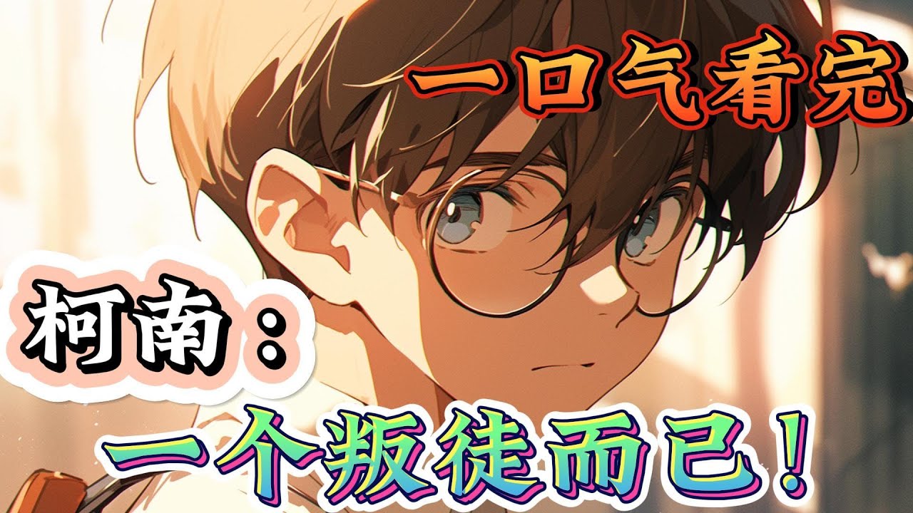 一口气看完《柯南：一个叛徒而已！》前有红方调查，后有黑方追杀 你问后悔吗 ？这就是我要的效果 今日份无聊解决方案，去黑红两方面前蹦哒蹦哒#柯南#有声漫画#爽文#无敌#穿越