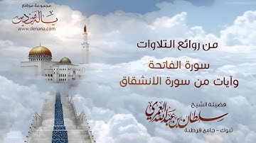 الفاتحة وآيات من الانشقاق | سلطان العمري