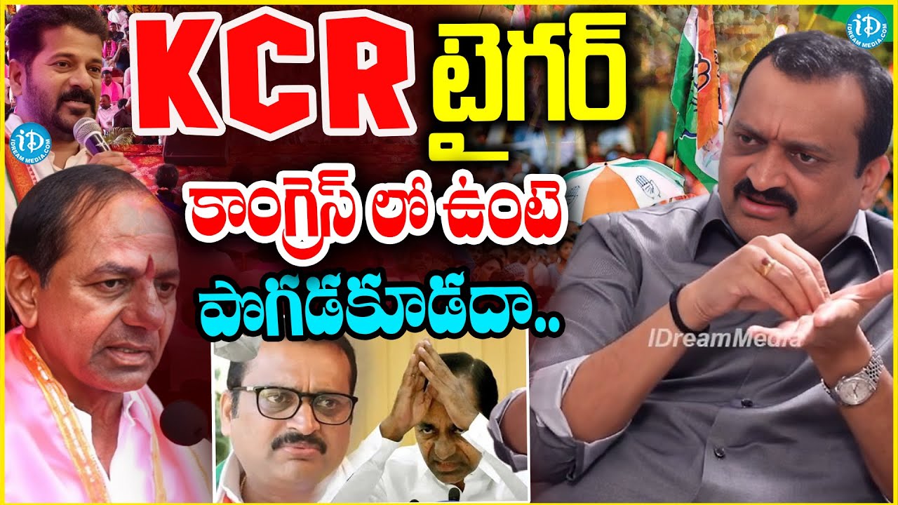 KCR టైగర్..కాంగ్రెస్ లో ఉంటె పొగడకూడదా..Bandla Ganesh GREAT Words About KCR #politicalscoop