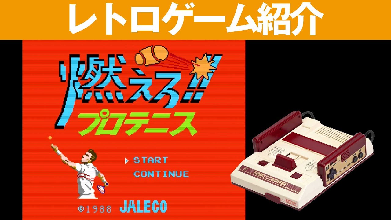 FC】『燃えろプロテニス』これ・・・難しい(T_T) - YouTube