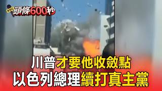 Trump told him to 'tone it down'! Israeli Prime Minister continues attacks on Hezbollah / Iran's ...