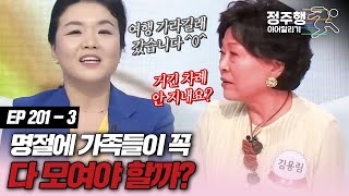 [#속풀이쇼동치미][201-3] 명절에 가족들이 꼭 모여야 할까? #정주행_이어달리기