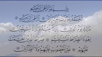 سورة الفاتحه / فهد واصل المطيري من اروع الاصوات