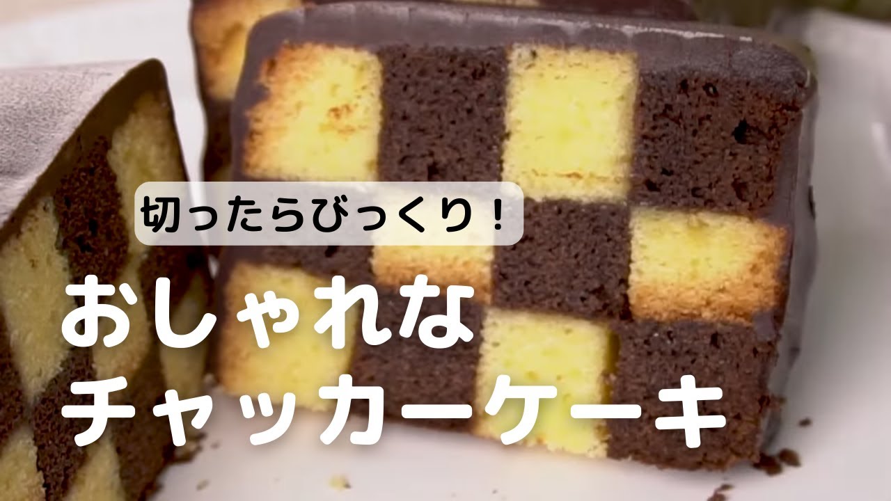 パウンド型で作るサンセバスチャンケーキ How To Make A Checkerboard Poundcake Cotta コッタ Youtube