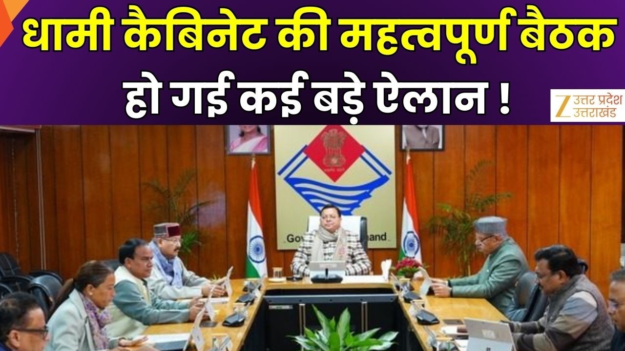 Dhami Cabinet Meeting : धामी कैबिनेट की हुई महत्वपूर्ण बैठक, कुल 27 प्रस्तावों पर लगी मुहर