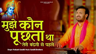 मुझे कौन पूछता था तेरी बंदगी से पहले | Mujhe Kaun Puchta Tha | प्रकाश गाँधी | New Ram Bhajan 2023 |