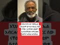 እኚህ አባት አቶ ሳሙኤል አብርሐም ይባላሉ የሐረር ሰው ናቸው እሳቸውን ወይም ቤተሰቦቻቸውን የምታውቁ ሰዎች ካላችሁ እባካችሁ