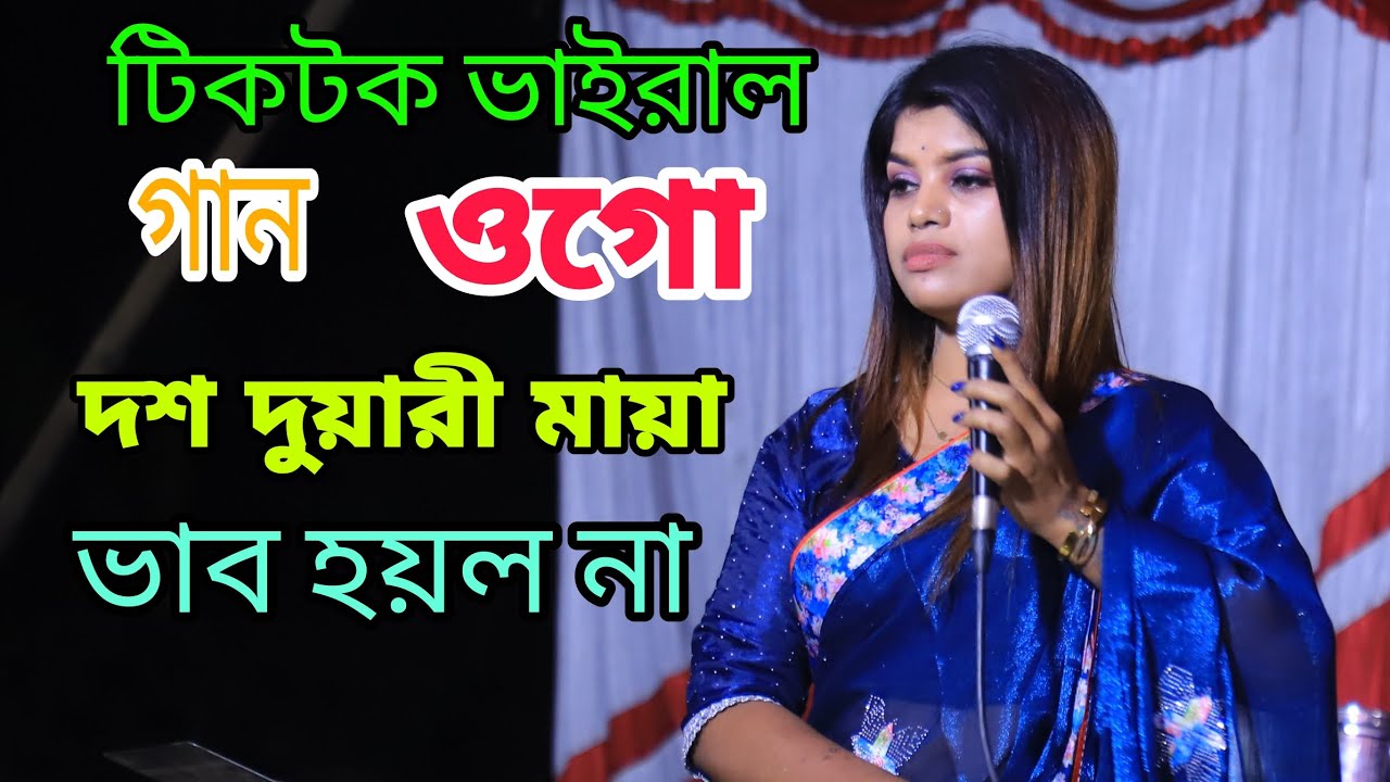 টিকটক ভাইরাল গানওগো দশ দুয়ারী মায়া ভাব হয়কা না তুমার সাথে পিরিতের গান গায় মুক্তা ভান্ডারী পাগল হাসান