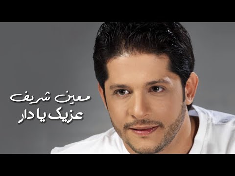        معين شريف عزيك يا دار