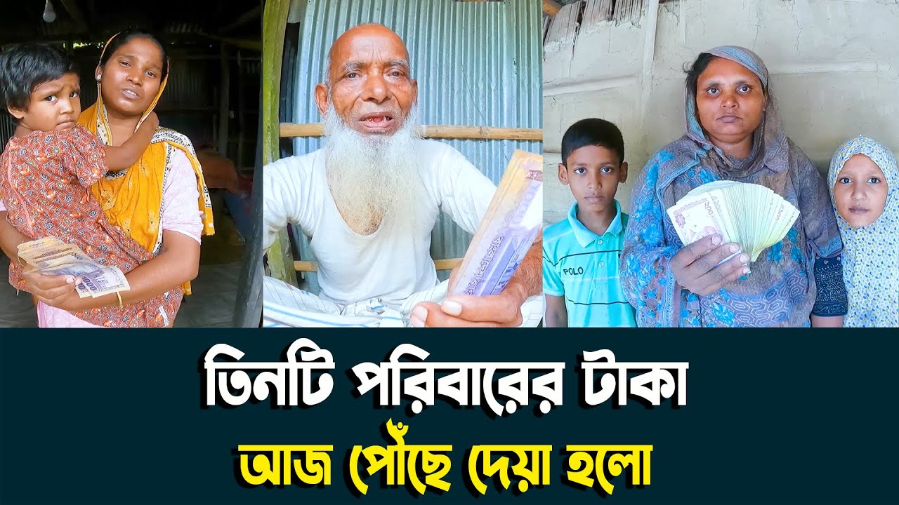 তিনটি পরিবারের টাকা আজ পৌঁছে দেয়া হলো | Green Production