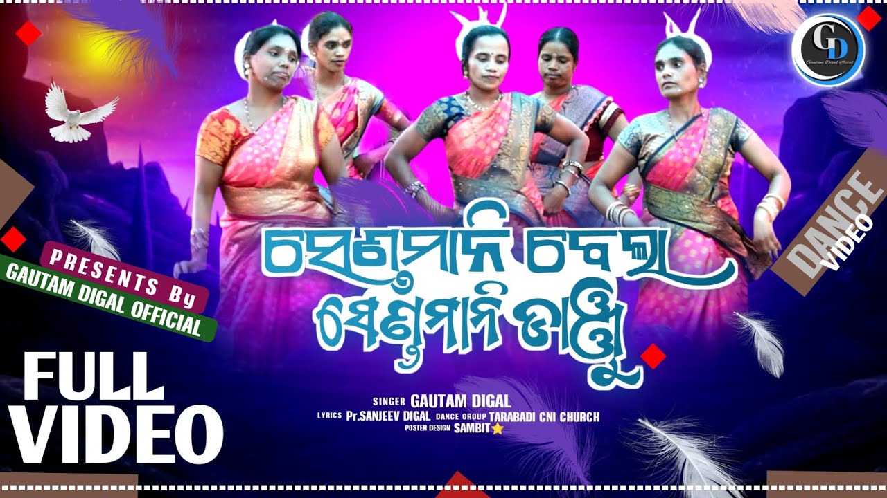 New Christian Dance Video||ସେଣ୍ଡମାନି ବେଲା ସେଣ୍ଡମାନି ଡ଼ାଞ୍ଜୁ|| by Gautam