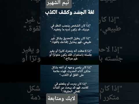 لغة الجسد وكشف الكذب مع تيم الشهير وقانون علم النفس ولغة الجسد وتحليل الشخصية هل تعلم معلومات