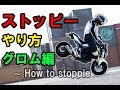 ストッピーのやり方 グロム編 ~How to GROM stoppie~ エクストリームバイク講座