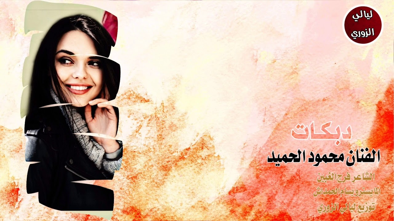 زوري نار  الفنان محمود الحميد2020 الاسطورة بسام الحمداش