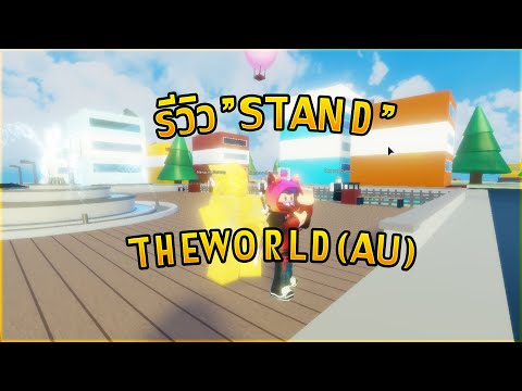 [Roblox]A Bizarre Day รีวิว"stand" TheWorld(AU)