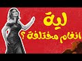 لية أنغام مختلفة 