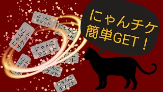 にゃんこ大戦争 にゃんチケ簡単集め Youtube にゃんこ大戦争 にゃんチケ簡単集め Youtube