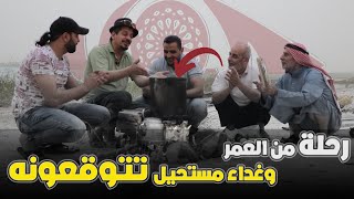 رحلة من العمر وغداء مستحيل تتوقعونه.