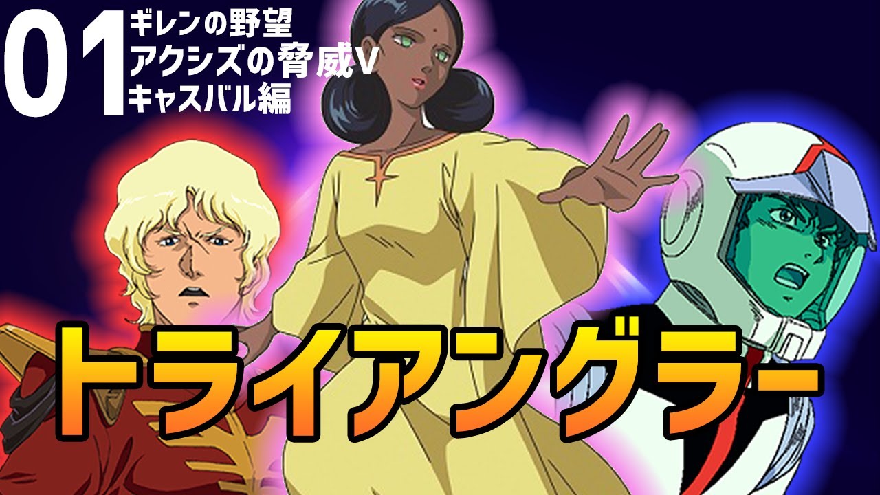 【01】連邦とジオンのニュータイプ部隊が夢の共演？！オールスター感が半端ない！！キャスバル編【ギレンの野望アクシズの脅威V】