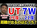 7Wと19°UTどっちが飛ぶのか？入れるなら断然◯◯です！グリーンで止まりやすいのは？芯が広くて打ちやすいのは？を解説します。どんな人はどっちが合うかもご紹介します。【クラブセッティング】【吉本巧】