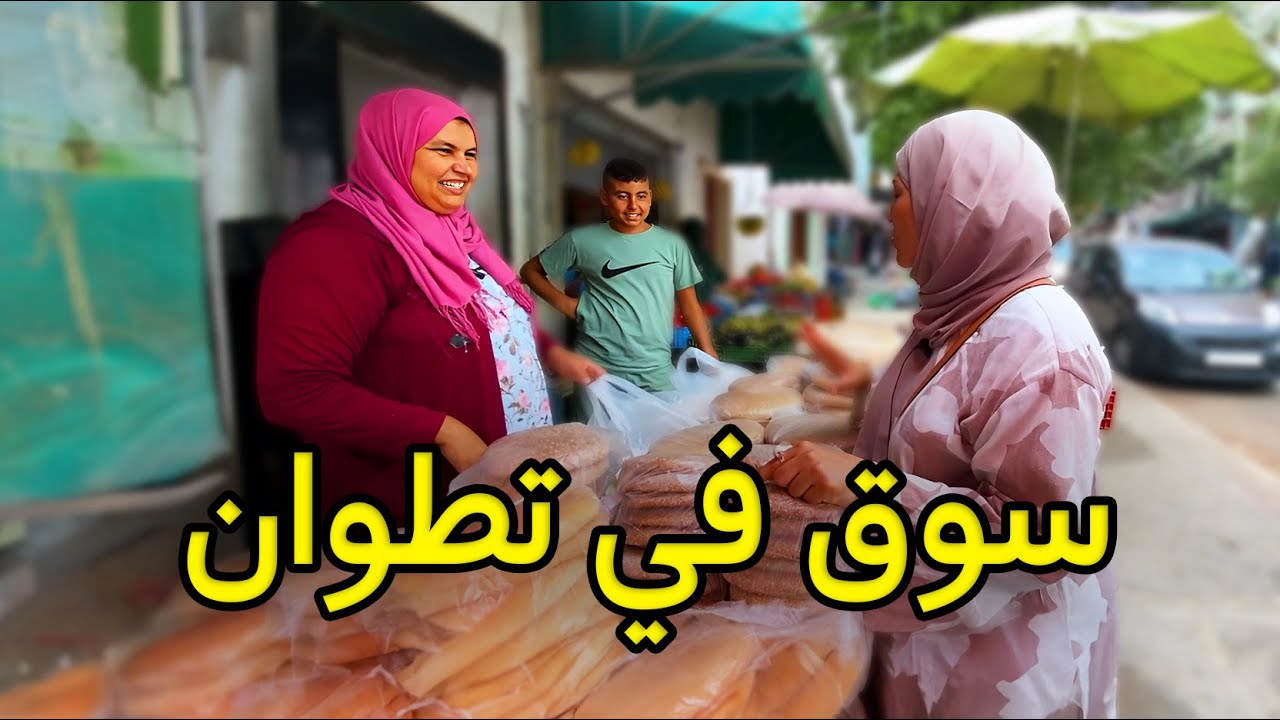 خير بلادي | سوق في تطوان | VLOG
