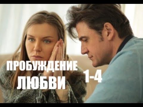 Пробуждение Любви 1 - 4 Серии