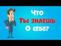 Как Узнать Себя Лучше? Познание Себя.