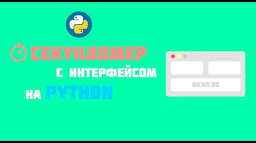 Пишем СЕКУНДОМЕР с интерфейсом на Python 🐍
