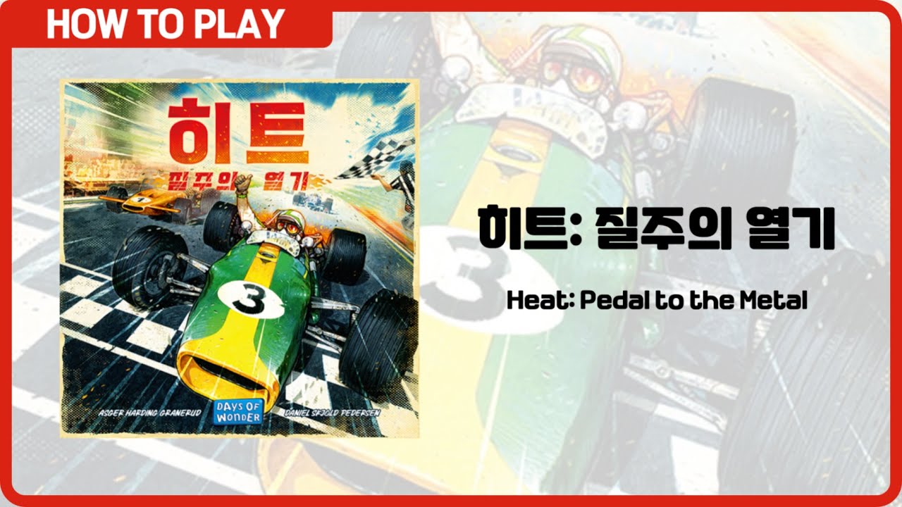 [탐스크] 히트 질주의 열기 룰 설명