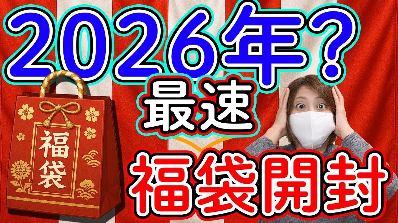 2026福袋】年内に買える福袋を開封！バイク用品・アウトドア・アパレル