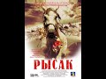 Рысак (2005).