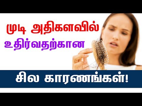 முடி அதிகளவில் உதிர்வதற்கான சில காரணங்கள்!