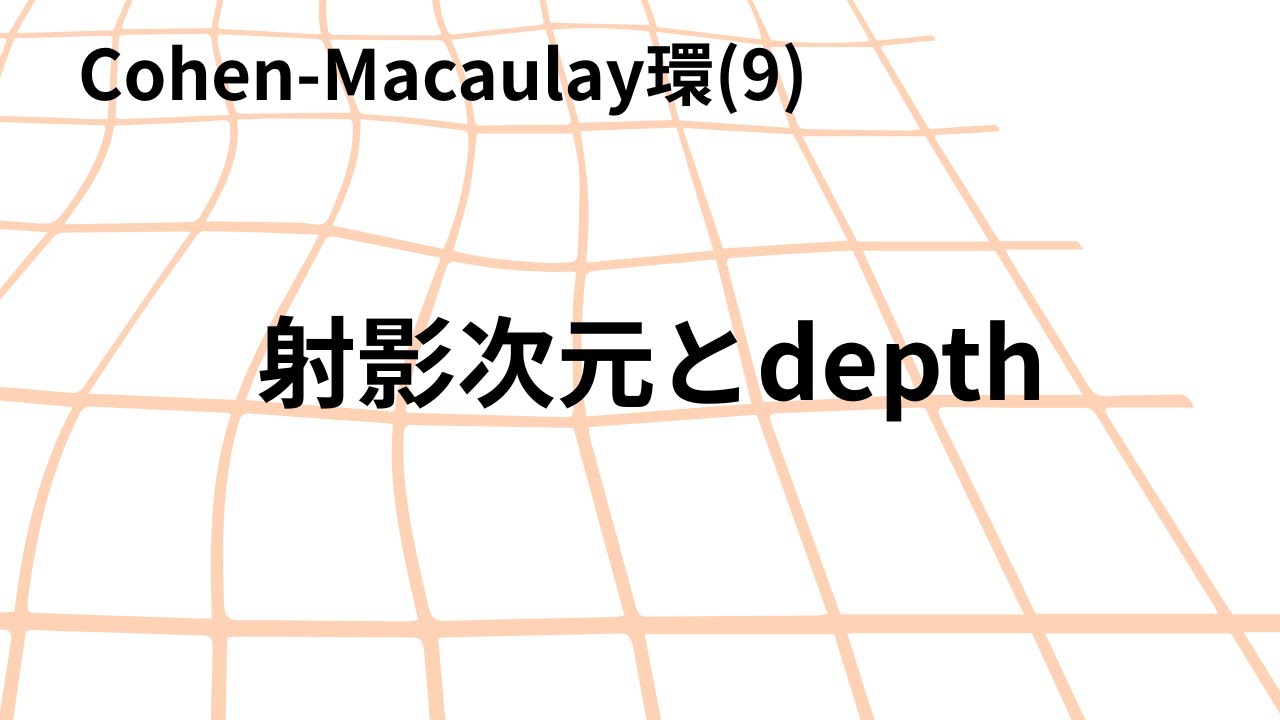 【可換環論:CM環(9)】射影次元とdepthの関係