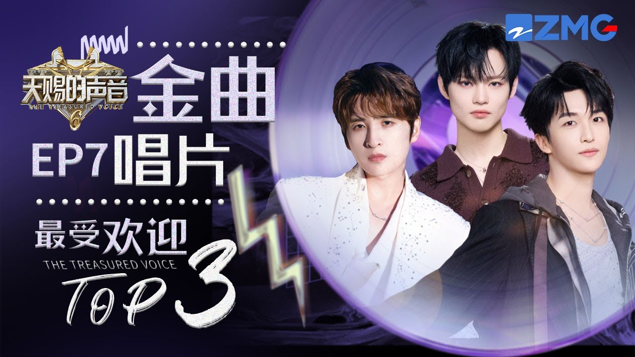 《天賜的聲音6》EP7最受歡迎舞台TOP3 張遠姚曉棠二搭舞台5天破100萬！一騎絕塵！#天賜的聲音6  主題特輯 20250604