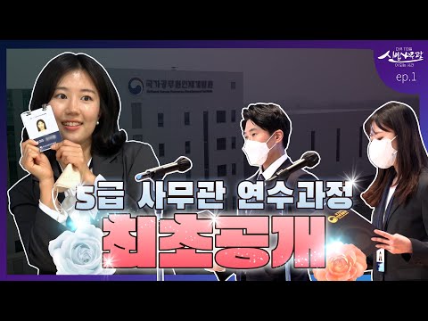 최초 공개 5급 공채 합격 사무관이 되기 위한 그들의 연수과정은 5급 사무관이 되기 위한 113일의 교육 과정 대공개 Ep1 꿈의 시작 