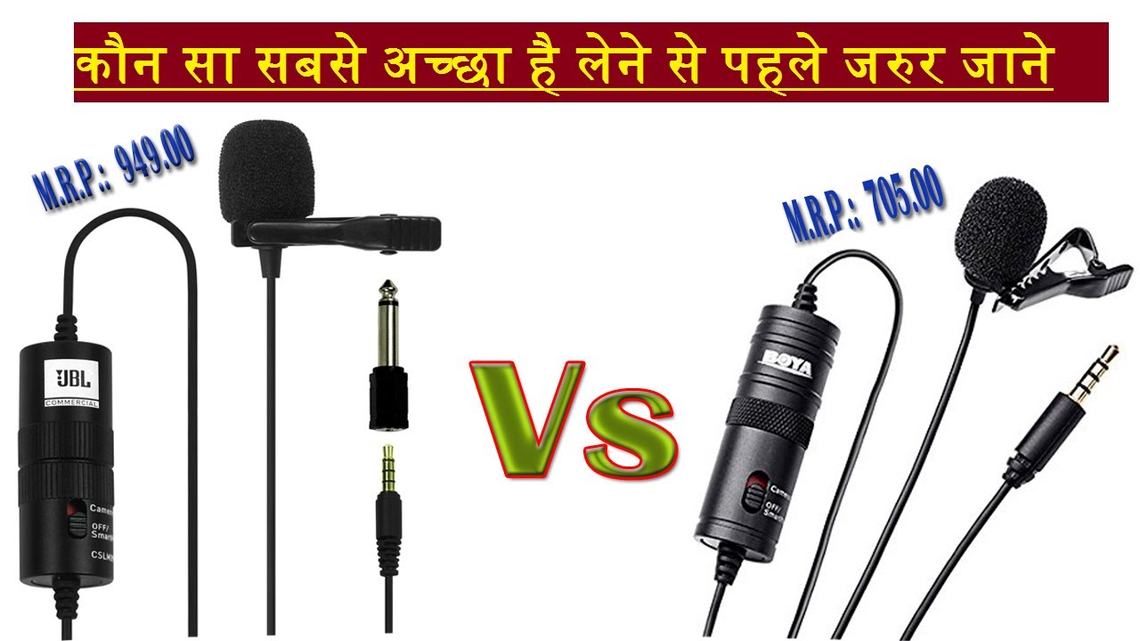 JBL Recording Mic Vs Boya BYM1 Recording Mic कौन सा सबसे अच्छा है लेने से पहले जरुर जाने In