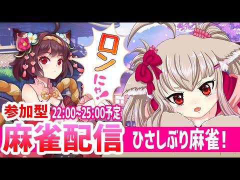 【vtuber】久しぶり麻雀配信！22:00~25:00予定！【ゲーム実況/参加型】